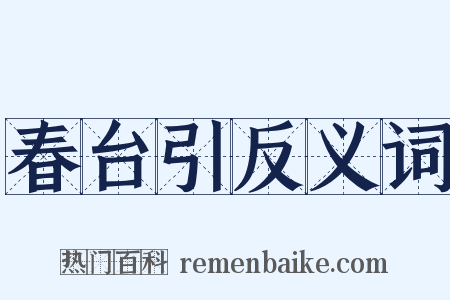春台引反义词是什么意思的图片
